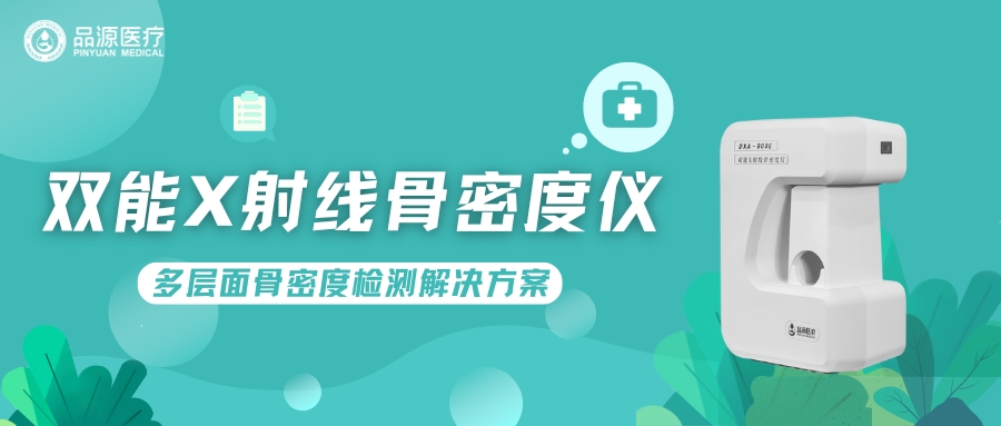 雙能X射線骨密度儀DXA-800E：多層面骨密度檢測解決方案?